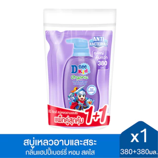 [แพ็ค2] D-nee Kids สบู่เหลวอาบและสระ ดีนี่ คิดส์ แบบถุงเติม (ขนาด 380+380 มล.) สบู่เหลว สำหรับเด็กอายุ 3 ขวบขึ้นไป