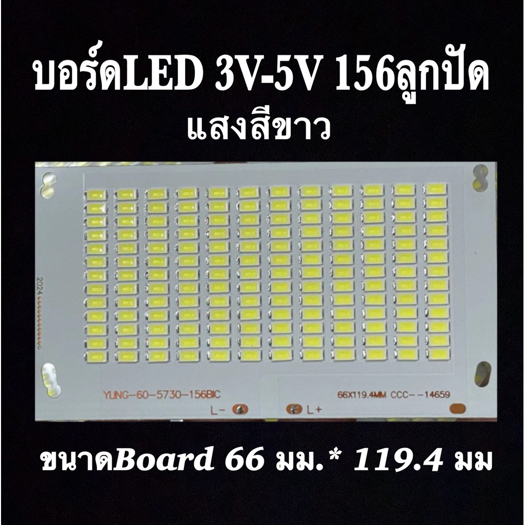 บอร์ดLED 3V-5V 156ลูกปัด แสงสีขาว
