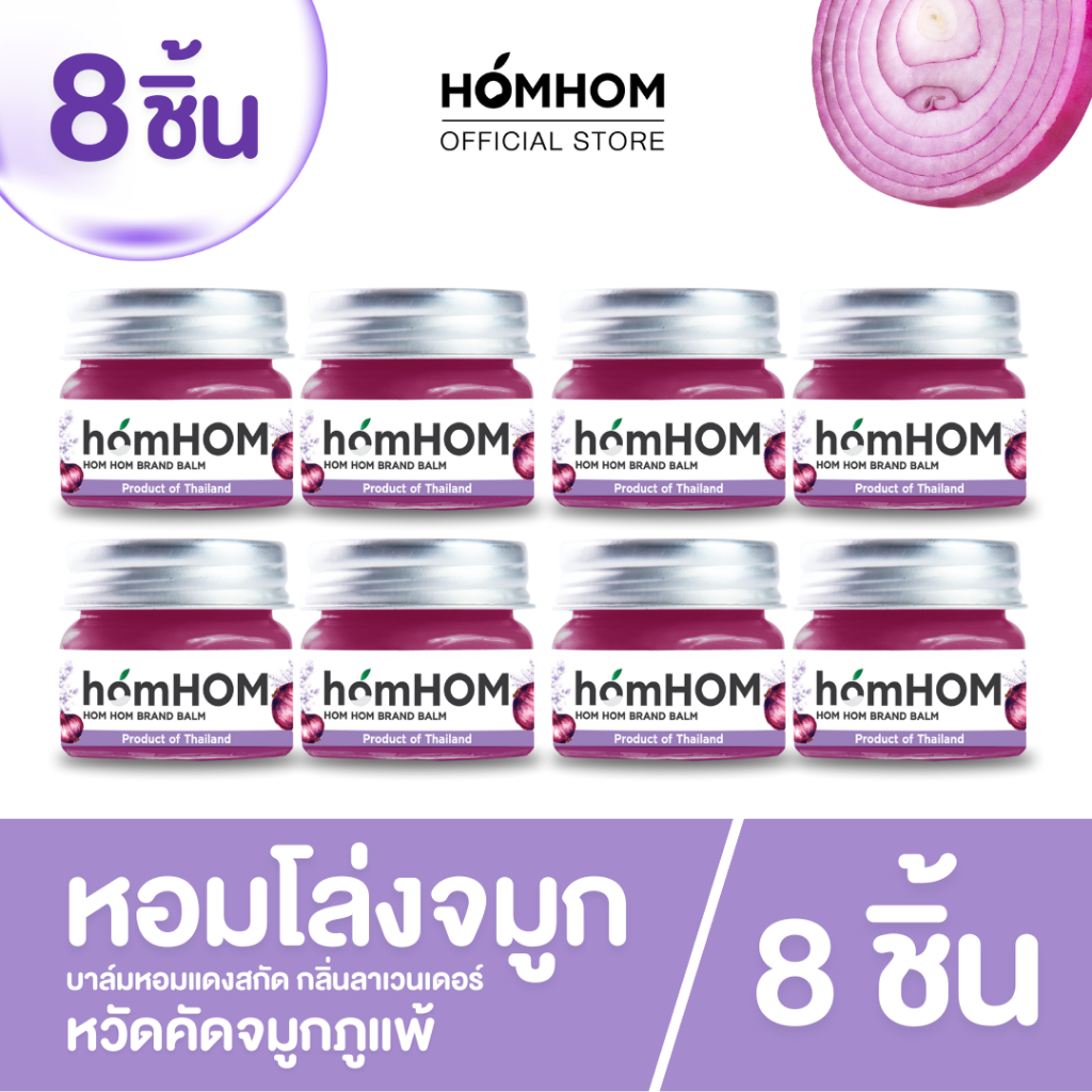 homHOM Nourishing Oil บาล์มหอมแดง (สารสกัดจากหอมแดง) - 8 กระปุก #ลดภูมิแพ้ #กลิ่นลาเวนเดอร์
