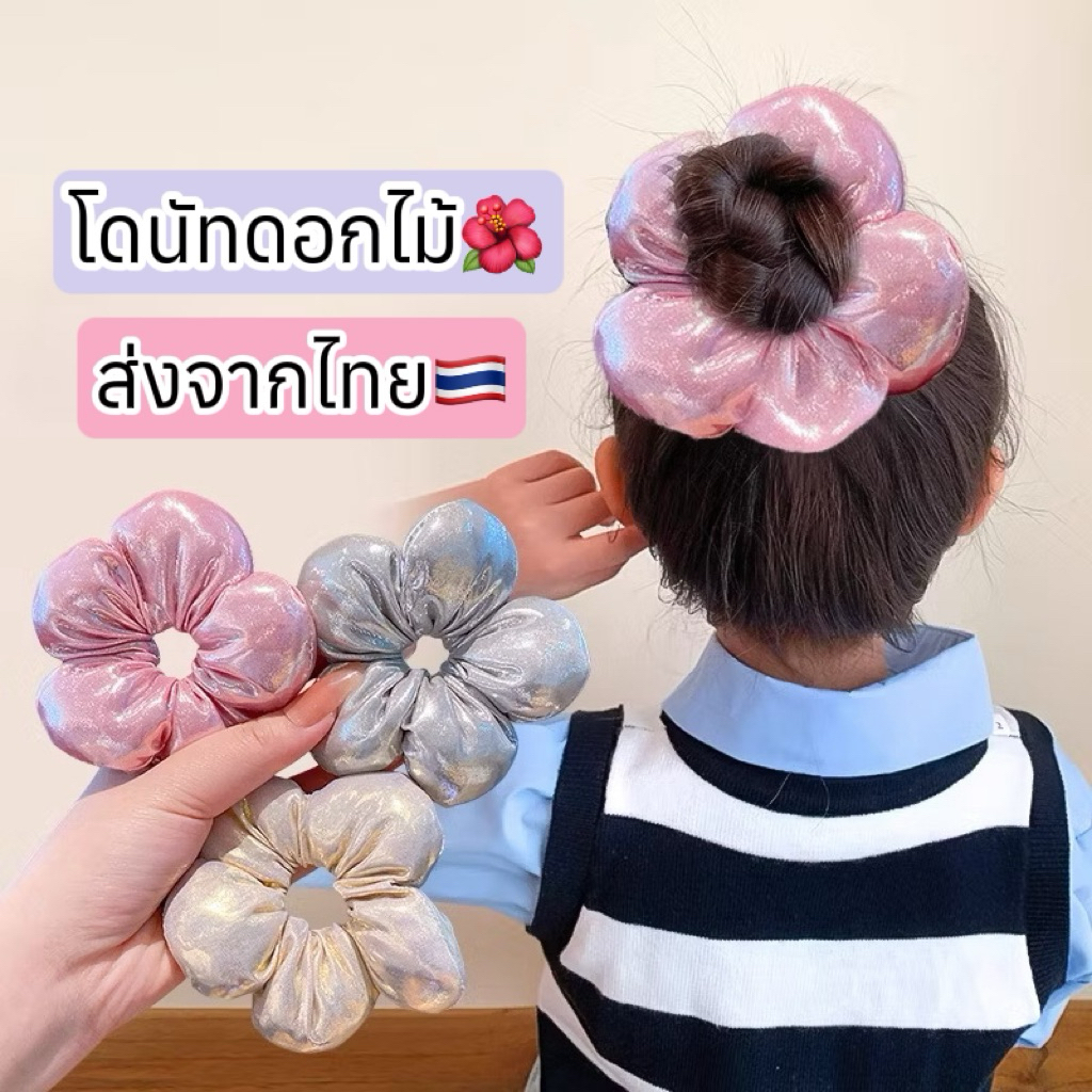 ยางมัดผมดอกไม้ 1ชิ้น 🇹🇭ส่งจากไทย โดนัทมัดผม โดนัทดอกไม้ ยางครอบผมดอกไม้ ยางมัดผมสงกรานต์