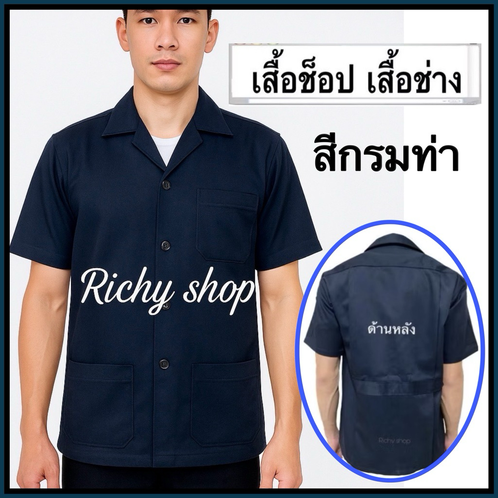 iเสื้อช็อป เสื้อช่าง เสื้อช็อปวิศวะ สีกรมท่า ราคาถูกที่สุด