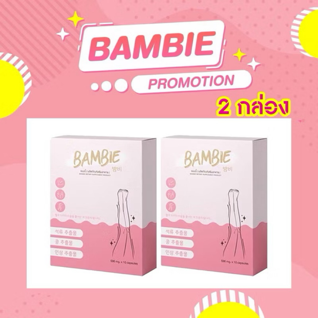Bambie แบมบี้ 2 กล่อง วิตามินกระชับสัดส่วน 📌ของแท้💯พร้อมส่งด่วน!!!