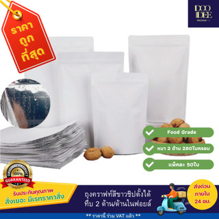 ถุงคราฟท์สีขาวซิปตั้งได้ ทึบ 2 ด้าน (ด้านในฟอยล์) (50ใบ)