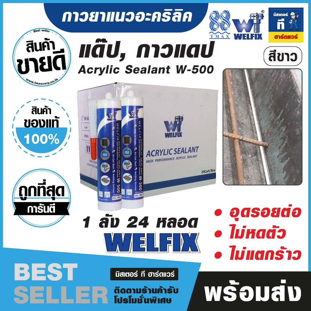 กาวยาแนว แด๊ป,แด๊ปขาว,อะคริลิค Acrylic Sealant W-500 ยกลัง 1 ลังมี 24 หลอด ( สีขาว )H1701703