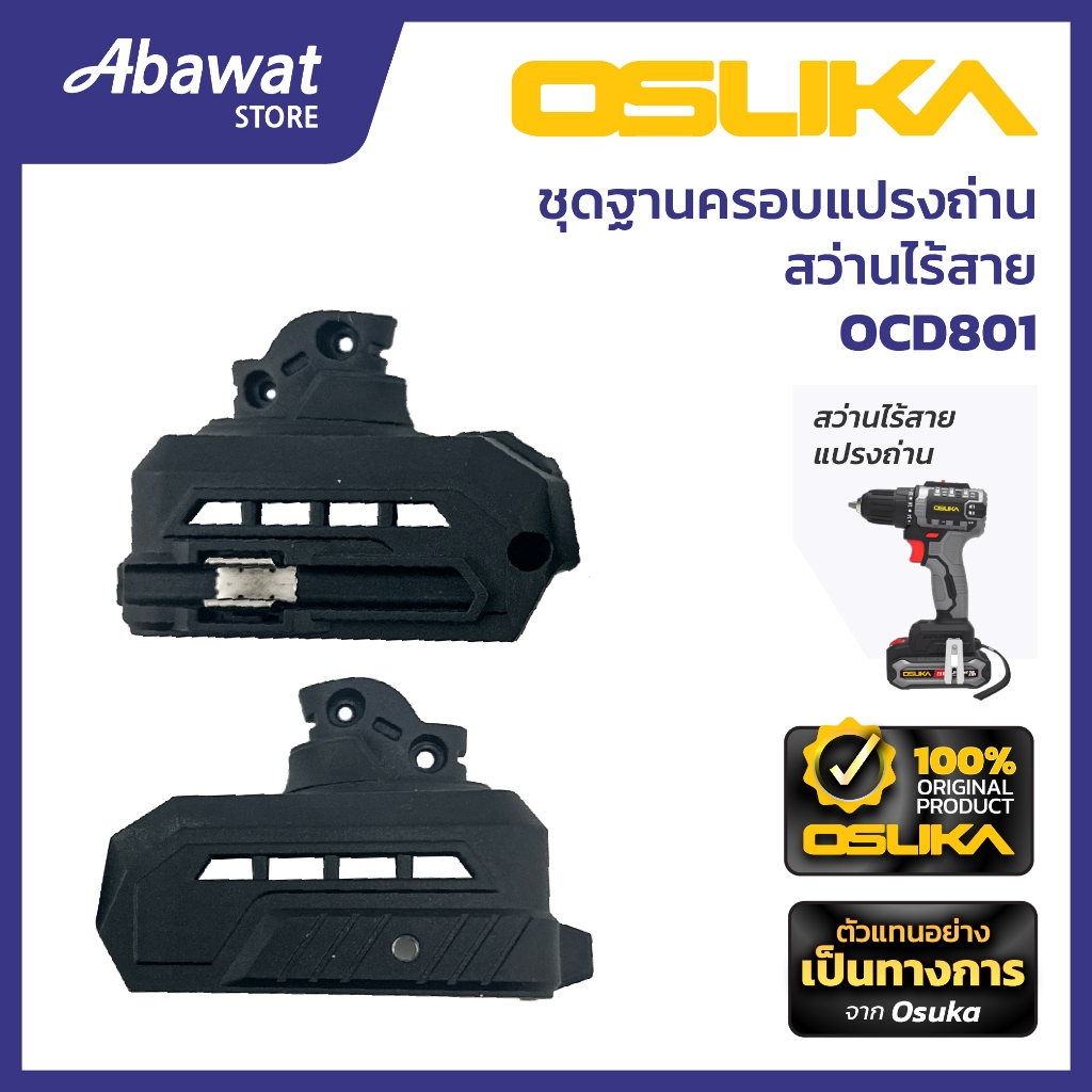 OSUKA  ชุดฐานครอบแปรงถ่าน สำหรับเครื่องสว่านไร้สาย รุ่น OCD801