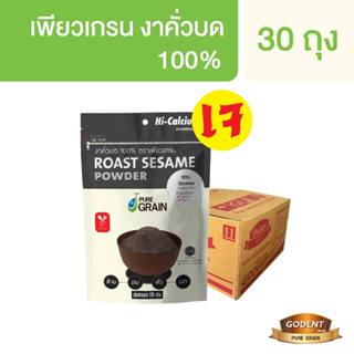 เพียวเกรน งาดำคั่วบด100% ขนาด 80 กรัม (ยกลังจำนวน 30 ถุง)