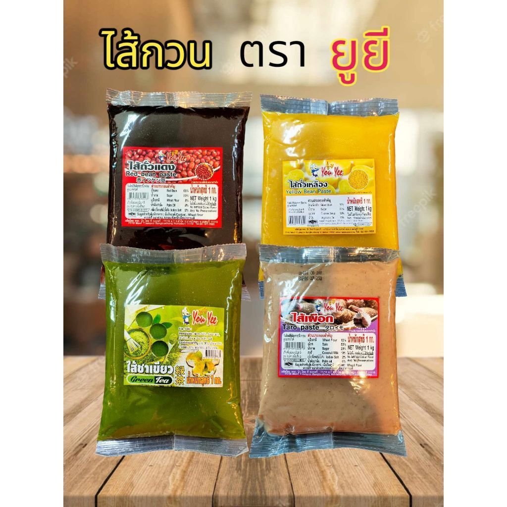 ไส้ขนมยูยี YOU YEE ไส้เผือก ถั่วแดง ชาเขียว ช็อกโกแลต  งาดำ แบบไม่แช่เย็น ไส้ขนมสำเร็จรูป ขนาด 1 กิโลกรัม