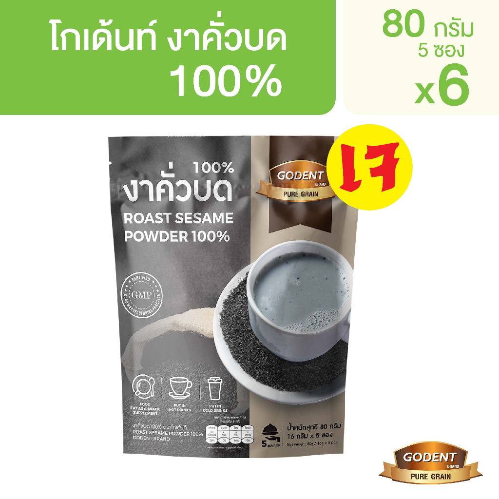 โกเด้นท์ งาคั่วบด100% 80 กรัม (16กรัม X 5ซอง) (จำนวน 6 ถุง)