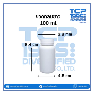 [100 ml] กระปุกพลาสติก ขวดยากลม กระปุกยา+ ฝาเกลียวสีขาว #ขวดยาเม็ด #ขวดใส่แคปซูล #ขวด100 (50ใบ/แพค)