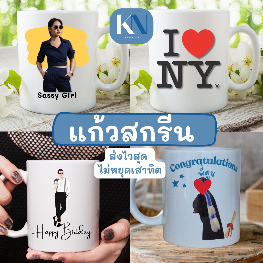 แก้วสกรีนรูปภาพ พิมพ์รูป ของขวัญปีใหม่ ของชำร่วย ให้เธอ ให้แฟน แต่งงาน วันเกิด 11 ออนซ์