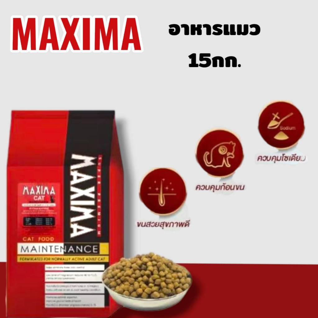 อาหารแมว แม็กซิม่าขนาด 15 กิโลกรัม โปรตีน 30%