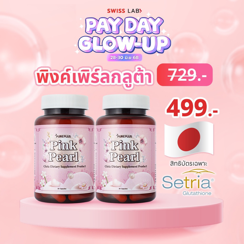 ส่งฟรี🎉อาตุ่ย เพียวพลัส PUREPLUS Pink Pearl พิ้งค์ เพิร์ล กลูต้า ไธโอน 2 กระปุก
