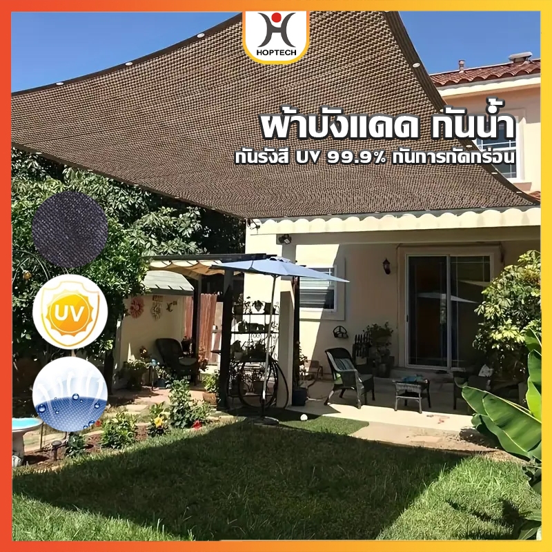 [ราคาสุดคุ้ม  ถูกที่สุด] ผ้าใบกันแดด ผ้าใบกันฝน HDPE หนาเป็นพิเศษ แผ่นตาข่ายกันสาด มีสี เบจ-สีดำ พร้อมส่ง