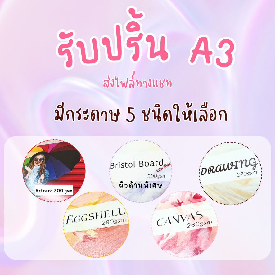 รับปริ้นโปสเตอร์ A3 สีสวย คมชัด มีกระดาษให้เลือกหลายแบบ