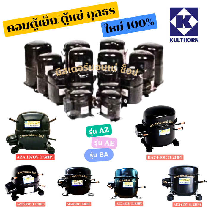 กุลธร คอมใหม่ 100% คอมเพรสเซอร์ ตู้แช่ ตู้เย็น AZ1330Y AZA1370Y  AEA2410  AEA2413  AEA2415 และ BA744