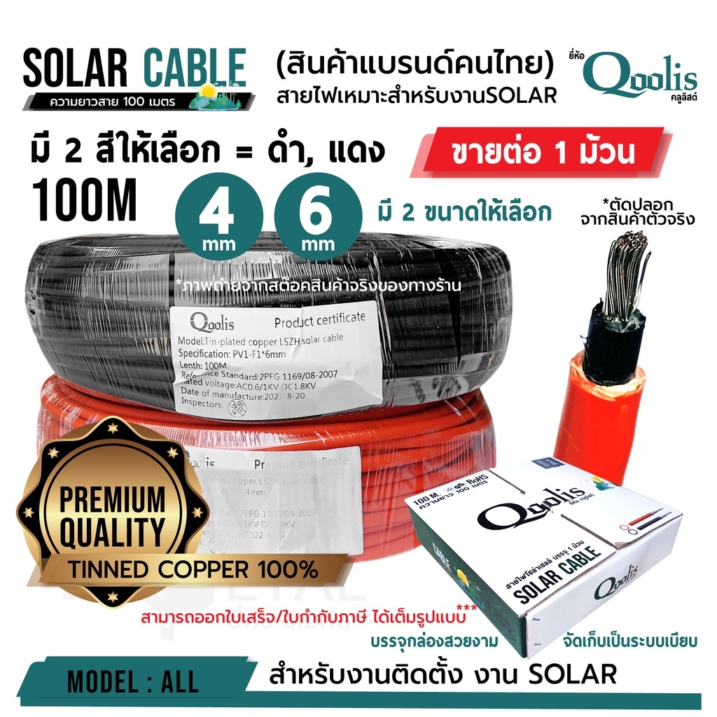 Qoolis สายไฟโซล่าเซลล์ Solar Cable PV1- F ขนาด 4mm,6mm สีดำแดง 【สายยาว100 เมตร】 บรรจุ 1 ม้วน สายไฟคุณภาพดี
