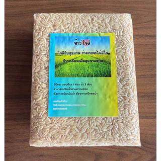 ข้าวใจดี ข้าวกล้อง ข้าวกล้องชมพู ข้าวไรซ์เบอรี่ แพคสุญญากาศ 1 กก.