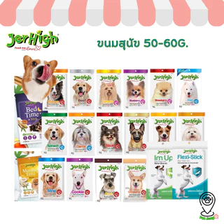 Jerhigh Stick ขนมสุนัข เจอร์ไฮ อาหารสุนัข ขนาด 50-60 กรัม
