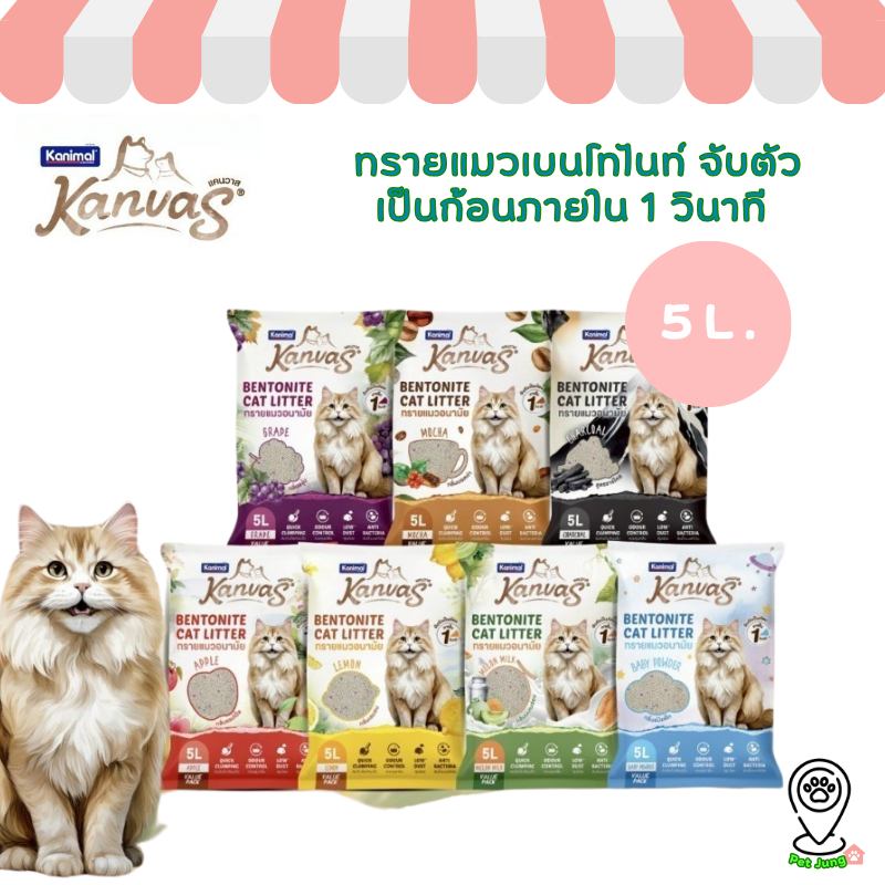 Kanimal Kanvas Bentonite Cat Litter คานิมอล ทรายแมวเบนโทไนท์ จับตัวเป็นก้อนภายใน