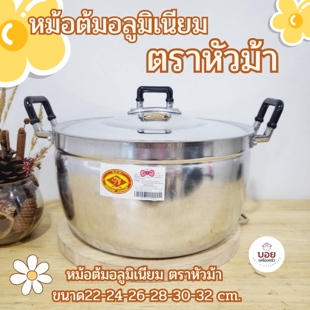 หม้อต้มตราหัวม้า หม้อแกง หม้ออลูมิเนียม หม้อ2หู ชุดหม้อต้มเครื่องครัวอลูมิเนียม