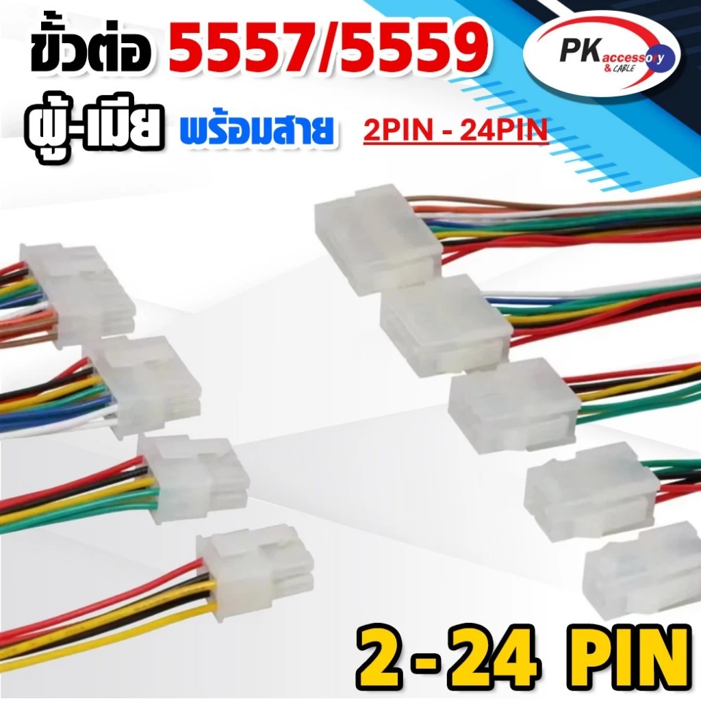 สาย 5557/5559 ผู้+เมีย สายยาวประมาณ15ซม ขั้วใหญ่ สายใหญ่ 2PIN-24PIN (ราคาต่อ1คู่)