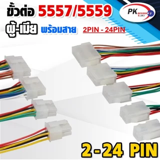 สาย 5557/5559 ผู้+เมีย สายยาวประมาณ15ซม ขั้วใหญ่ สายใหญ่ 2PIN-24PIN (ราคาต่อ1คู่)