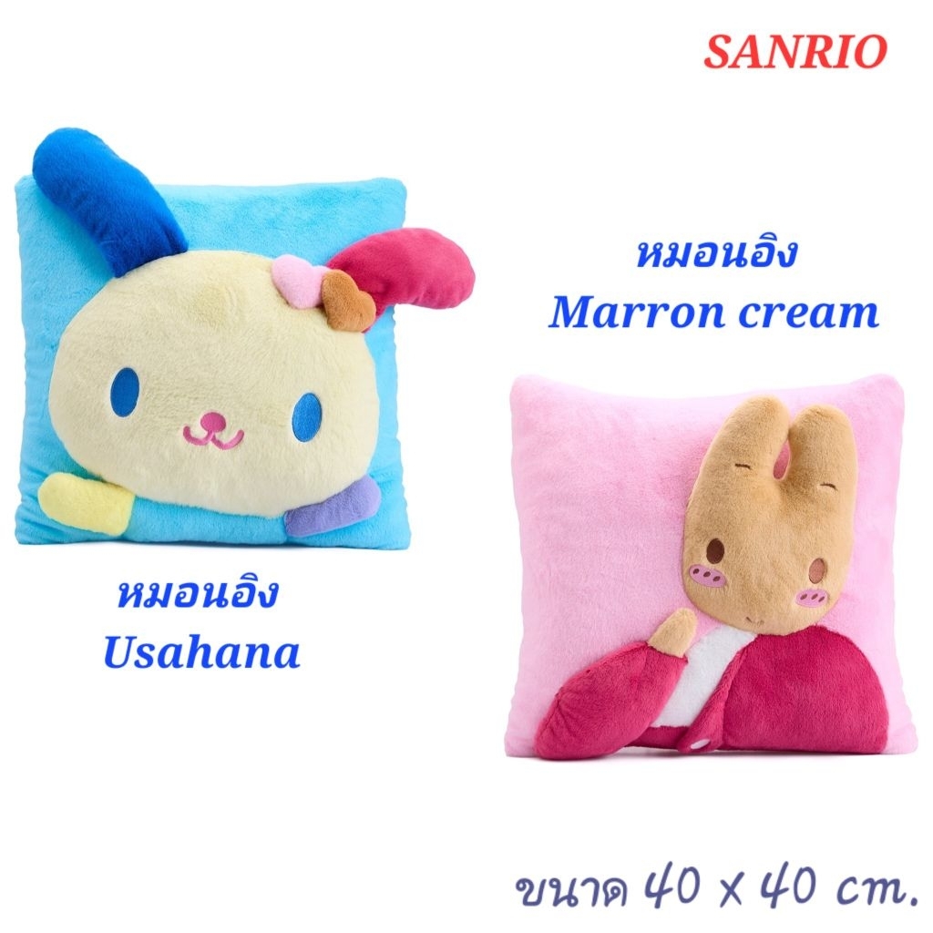 หมอนอิง ลาย Marron cream และ Usahanaจากแบรนด์ Sanrio