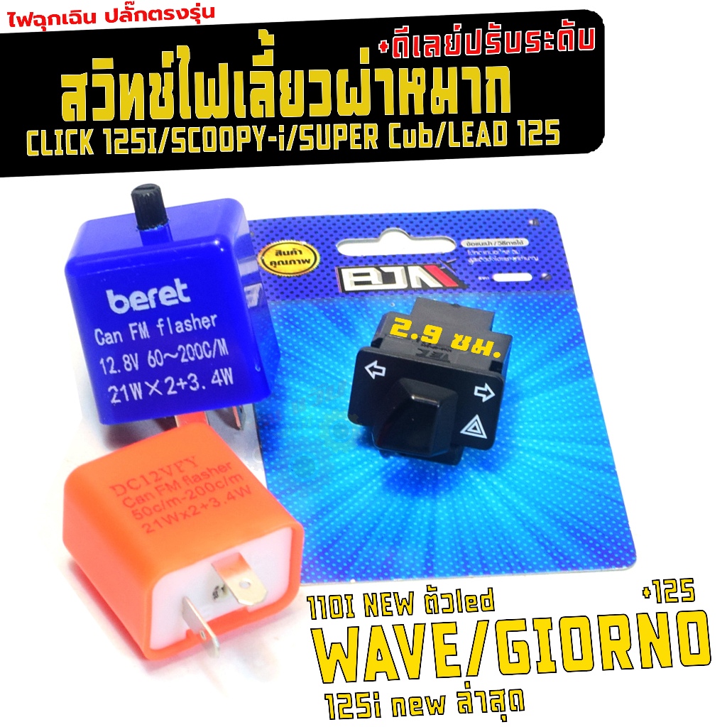 ชุดสวิทช์ไฟผ่าหมาก รุ่น WAVE 110i/125i LED/GIORNO/LEAD125(แยกขาย)สวิทช์ไฟ ฉุกเฉิน หลีด,เวฟ เกรดศูนย์