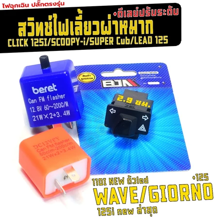 ชุดสวิทช์ไฟผ่าหมาก รุ่น WAVE 110i/125i LED/GIORNO/LEAD125(แยกขาย)สวิทช์ไฟ ฉุกเฉิน หลีด,เวฟ เกรดศูนย์