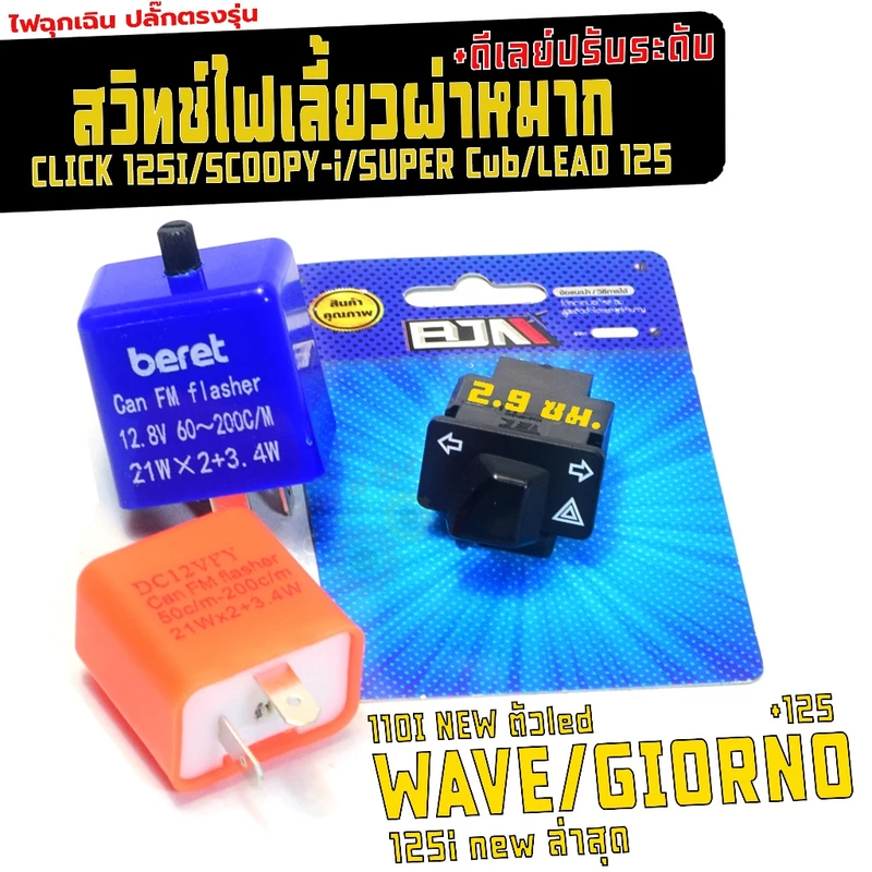 ชุดสวิทช์ไฟผ่าหมาก รุ่น WAVE 110i/125i LED/GIORNO/LEAD125(แยกขาย)สวิทช์ไฟ ฉุกเฉิน หลีด,เวฟ เกรดศูนย์
