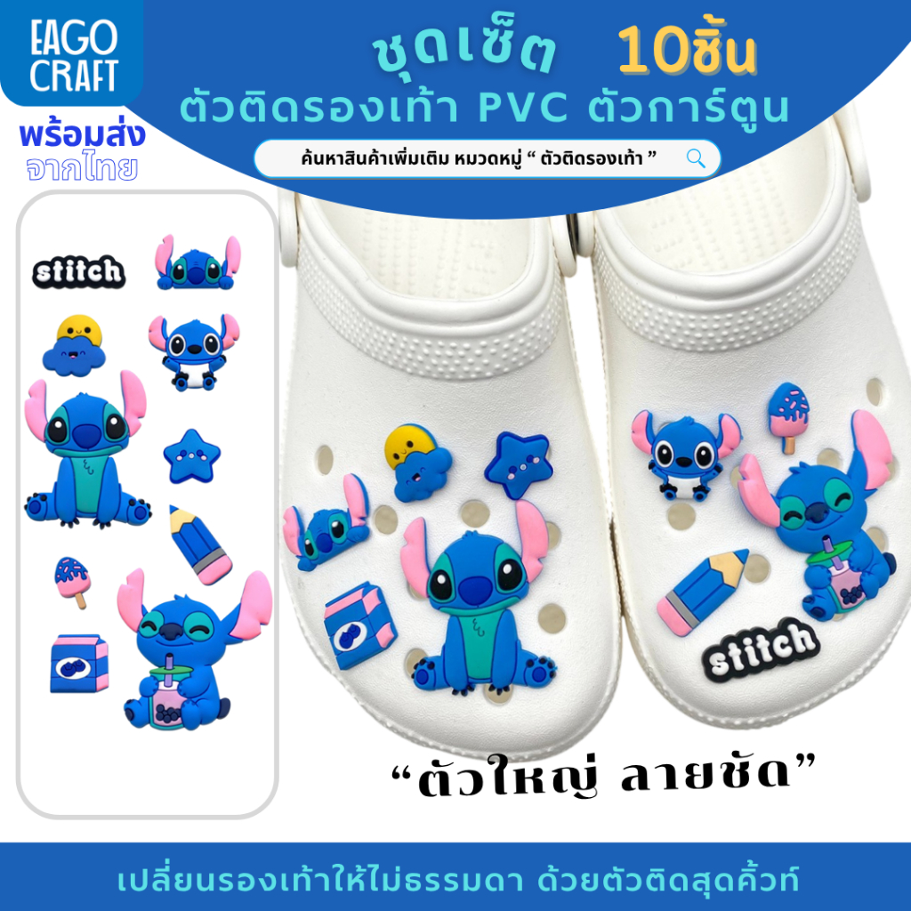 ชุดเซ็ตตัวติดรองเท้า สติช ตัวใหญ่ สุดคุ้ม ลายการ์ตูนน่ารัก PVC DIY สนุก สำหรับตกแต่งรองเท้า
