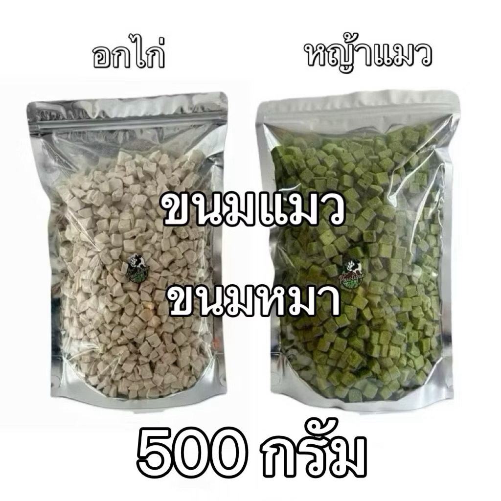 ขนมฟรีซดราย ขนมแมว ขนมสุนัข 500 กรัม หญ้าแมว อกไก่เต๋า ตับไก่ ไข่แดง กุ้ง ตับวัว ปลาแห้ง Freeze Dried 100% อกไก่แมว