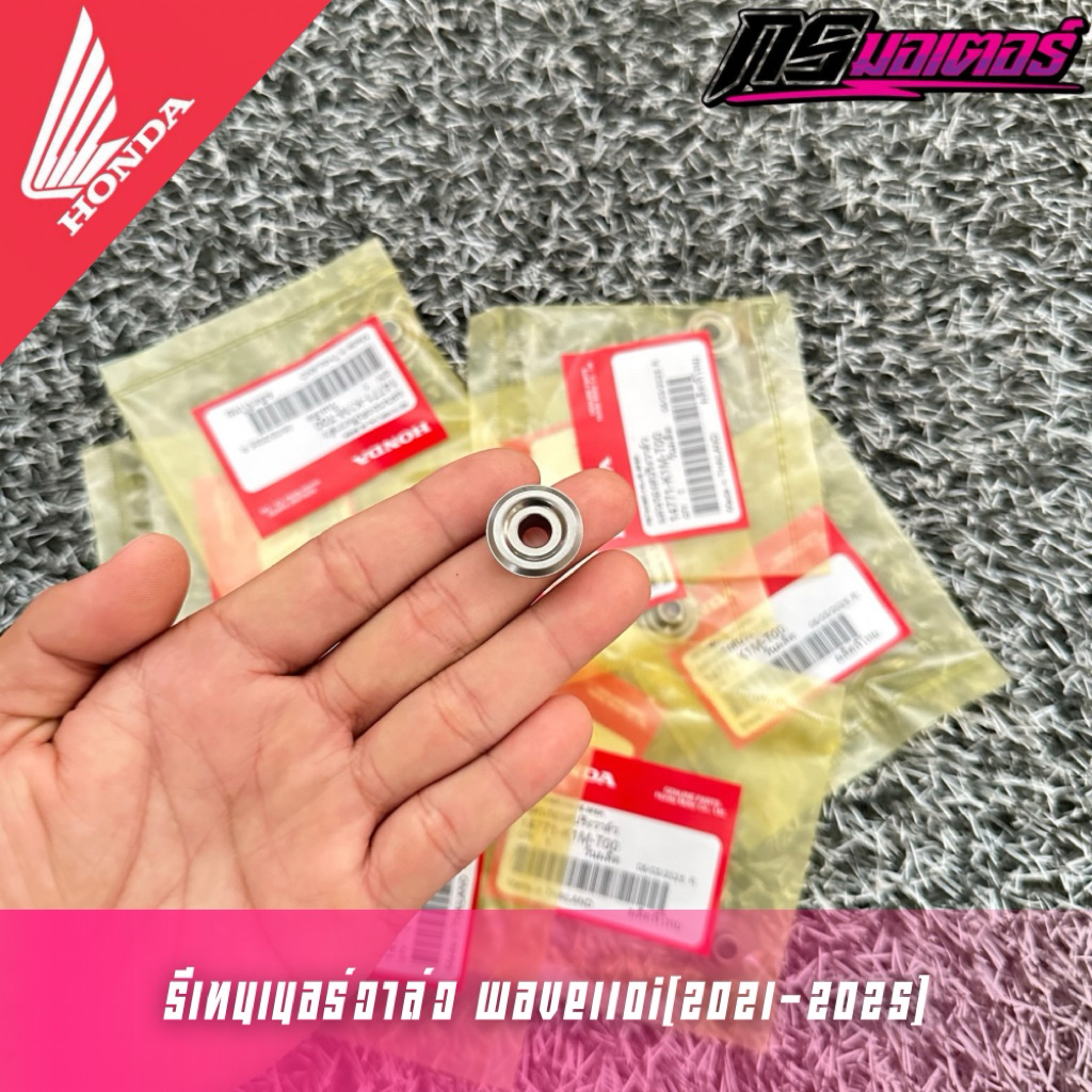 รีเทนเนอร์วาล์ว/แหวนรองสปริงวาล์วตัวบนเวฟ110i(2021-2025)  เครื่องตัวใหม่เท่านั้น แท้ศูนย์ 14771-K1M-T00