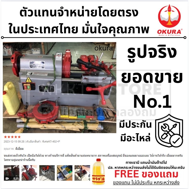 มีตัวเลือก KT-402 KT402P KT-403 KT-404 เครื่องต๊าปเกลียวท่อระบบไฟฟ้าแบบออโต้ REX  ขนาด1/2-4 นิ้ว ยี่ห้อ OKURA