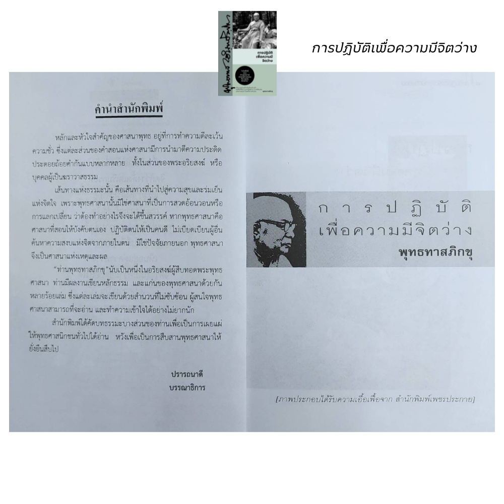 (หนังสือชุดราคาพิเศษ 1 ชุด มี 5เล่ม)  หนังสือ ท่านพุทธทาส ปราชญ์ทางธรรม - รูปที่ 2