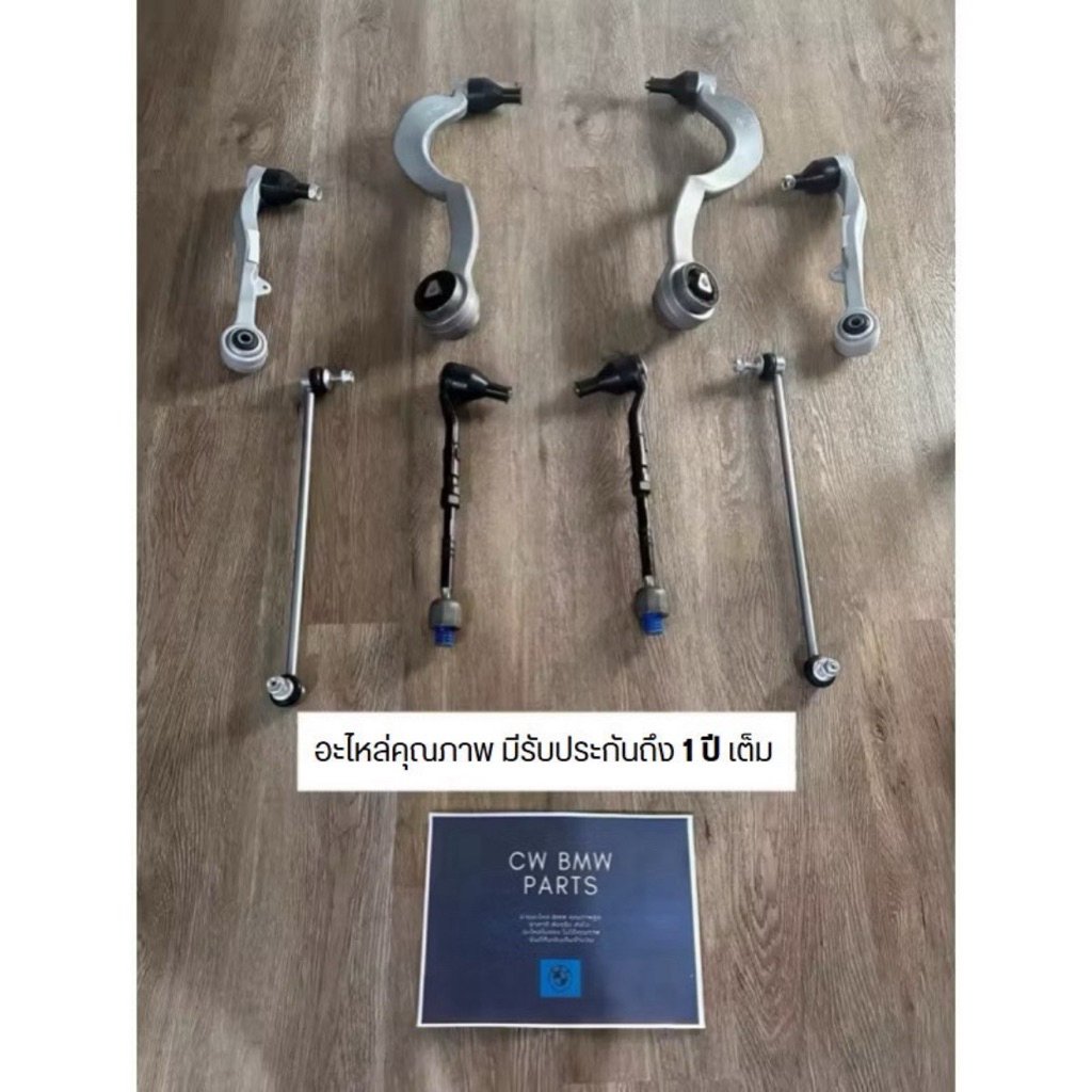 ช่วงล่างหน้า ครบเซ๊ต BMW E66 ซีรีส์ 7(ปีกนกตัวบน ตัวล่างหน้า/ลูกหมากกันโคลง/ลูกหมากคันชัก)