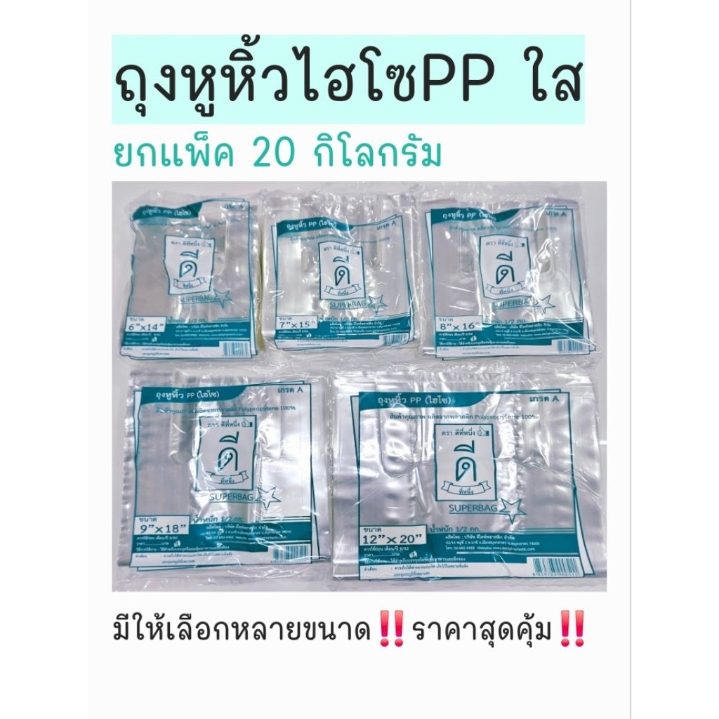 ถุงหูหิ้วไฮโซPPตราดีที่หนึ่ง👍🏻ยกแพ็ค20กก./40ห่อ‼️ราคาสุดคุ้ม‼️