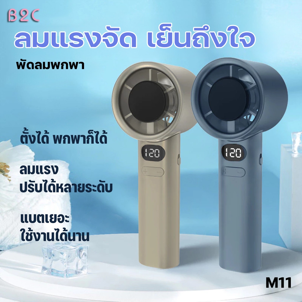 พัดลม รุ่น M11 พกพาสะดวก ปรับความเร็วได้ 120 ระดับ พัดลมขนาดเล็ก พัดลม mini รุ่นแฟชั่น