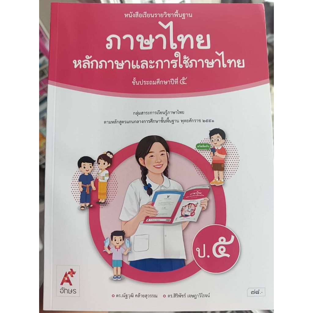 หนังสือเรียนภาษาไทย หลักภาษาและการใช้ภาษา ป.5 #อจท.