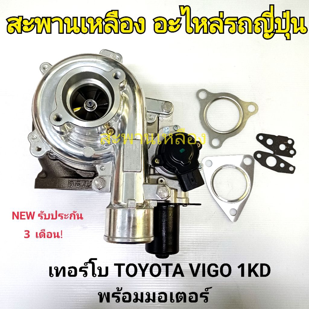 เทอร์โบ TOYOTA VIGO 1KD พร้อมมอเตอร์