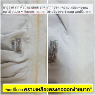 Super V Remover น้ำยาขจัดคราบฝังลึกบนเสื้อผ้า คราบเหลือง คราบรักแร้ โรลออน ขนาด 200ml.