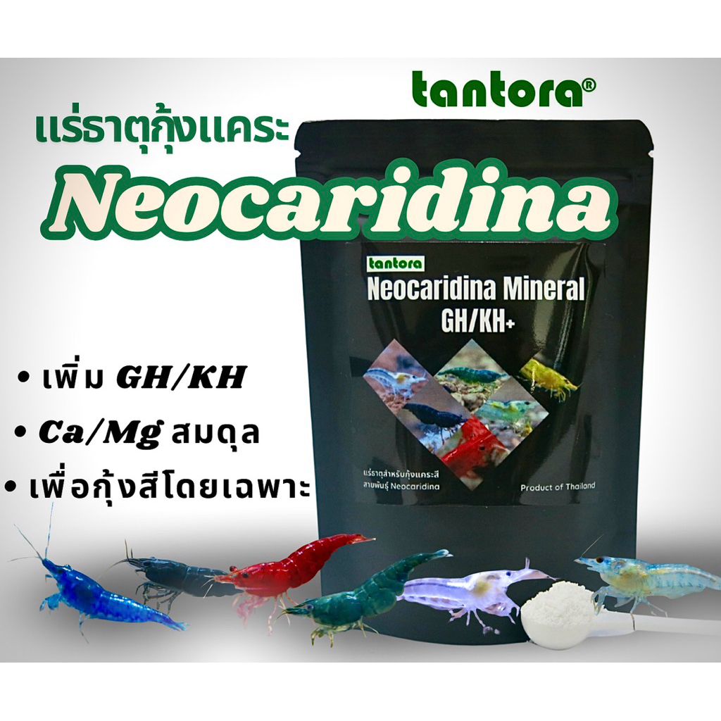 Tantora Neocaridina GH/KH+ แร่ธาตุปรับน้ำกุ้งแคระ แข็งแรง สีสวย ลอกคราบผ่าน จบเรื่อง GH KH PH แคลเซียม แมกนีเซียม