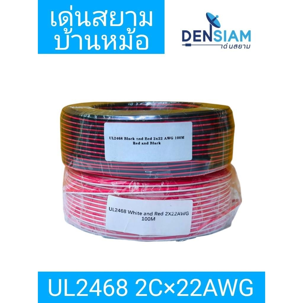 สั่งปุ๊บ ส่งปั๊บ🚀UL2468 22 AWG สายไฟคู่ 2x22AWG ยาว 100 เมตร Tinned Copper ป้องกัน Oxide สายไม่ดำ