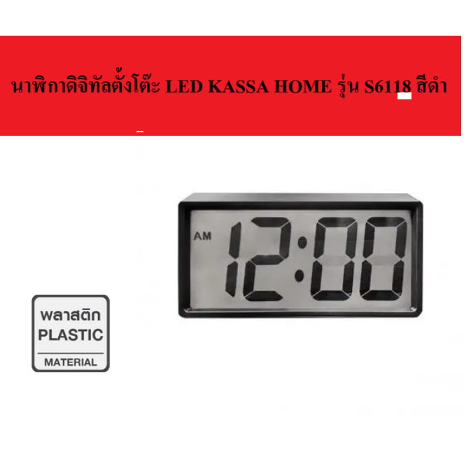 นาฬิกาดิจิทัลตั้งโต๊ะ LED แบรนด์ KASSA HOME รุ่น S6118 สีดำ