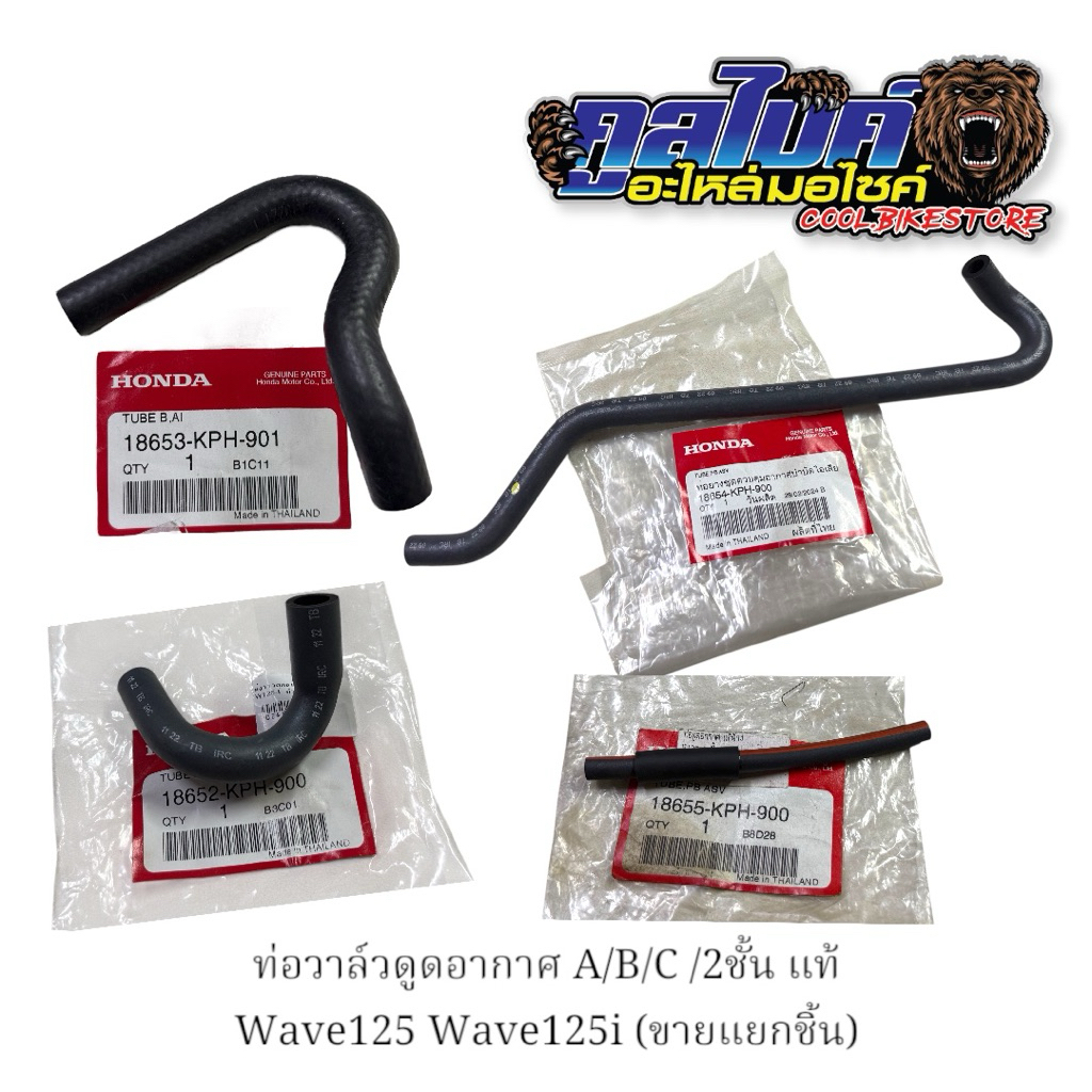 ท่อวาล์วดูดอากาศ ท่อยาง A B C แท้  Wave125 Wave125i 18652-kph-900 18653-kph-900 18654-kph-900 18655-