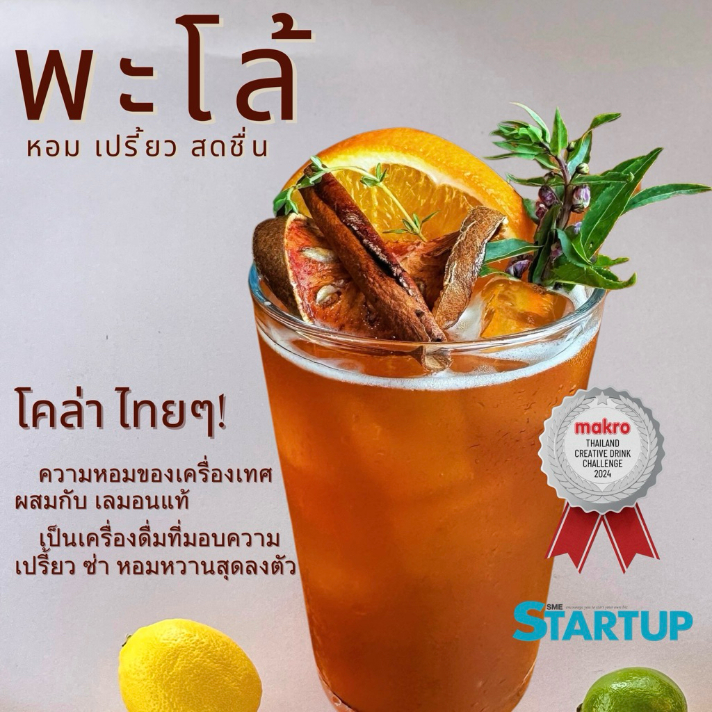 🇹🇭MADE IN THAILAND น้ำเชื่อม "พะโล้" การันตรีรางวัล🥇 โคล่าไทย อร่อย ง่าย แค่ผสม “โซดา” สดชื่นมาก💦🍋 รสชาติ การันตีรางวัล🥇