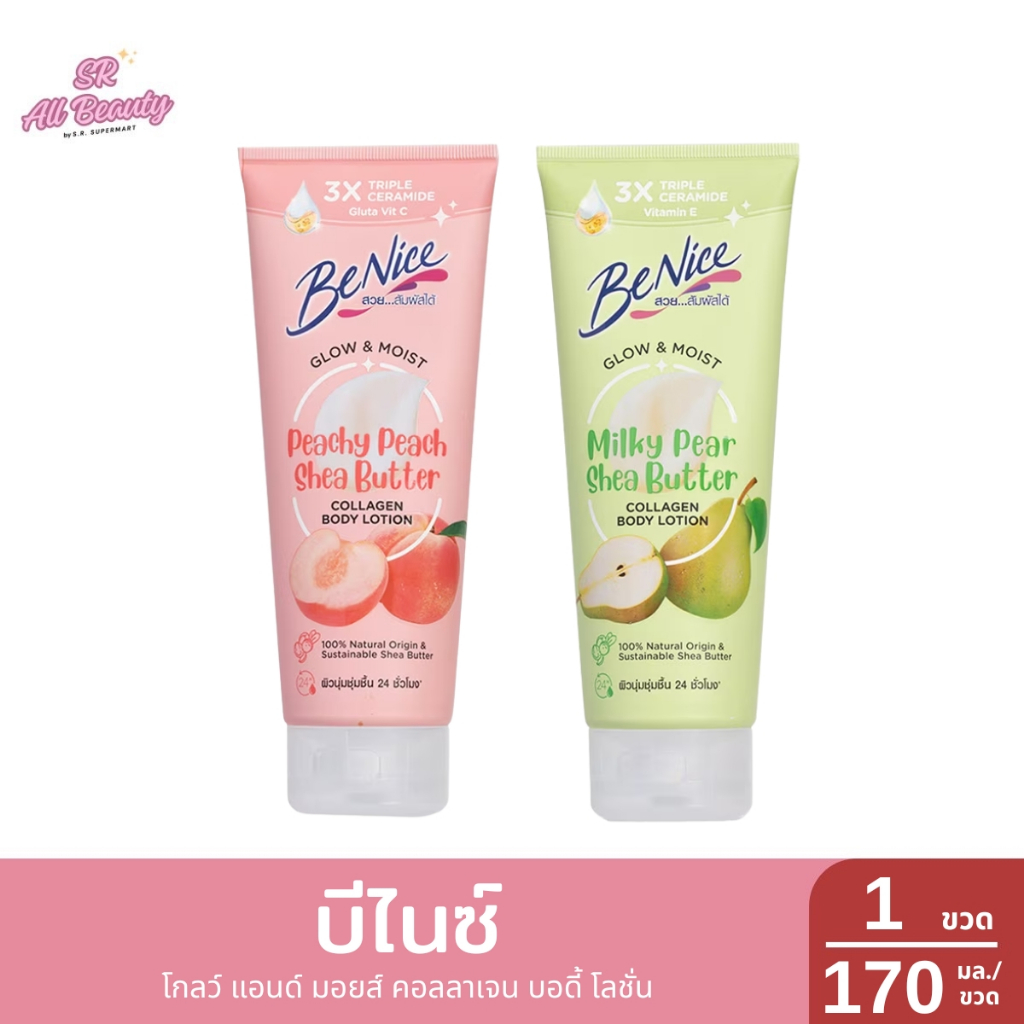 Benice บีไนซ์ บอดี้ โลชั่น คอลลาเจน 170 มล.