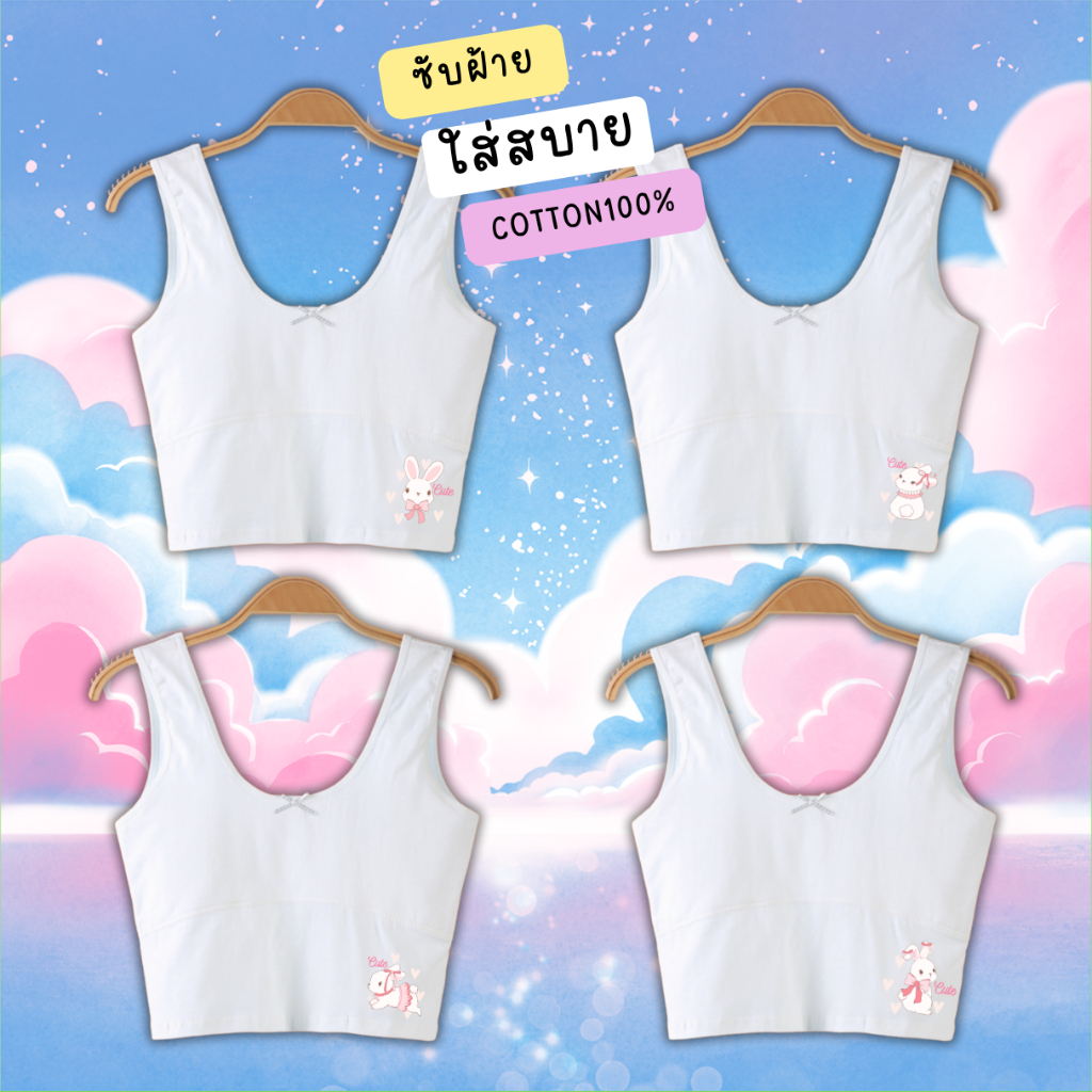 เสื้อซับใน ครึ่งตัว สปอร์ตบรา ซับในนักเรียน ฟรีไซส์ 6-11ปี 30-40กิโล ใส่ได้ มีซับในกันโป๊ ผ้านุ่มเบาสบายยืดหยุ่น #2