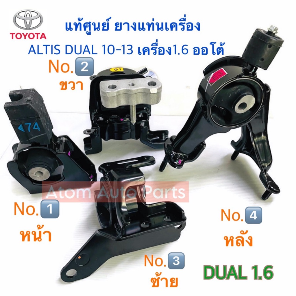 แท้ศูนย์ ยางแท่นเครื่อง ALTIS 1.6 ปี 2010-2013 DUAL (1ZR) เกียร์ออโต้ A/T เครื่องดูโอ้ (กดที่ตัวเลือกนะคะ)