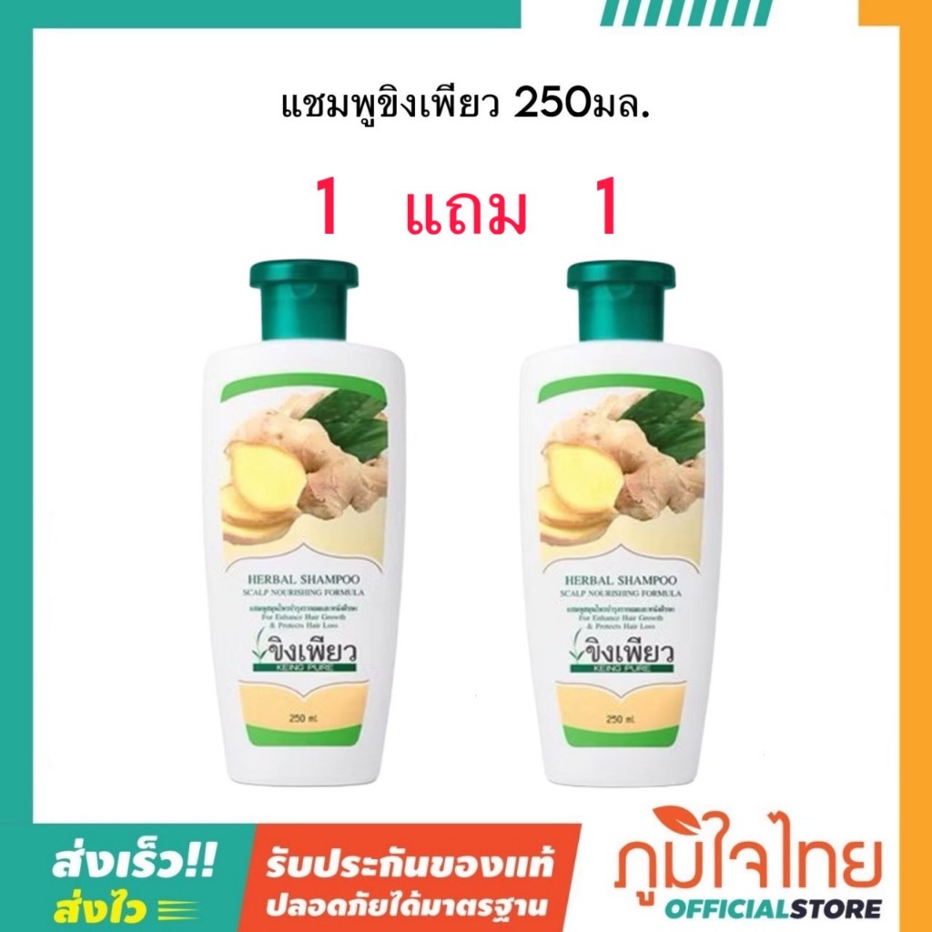 แชมพูขิงเพียว 250มล 1แถม1
